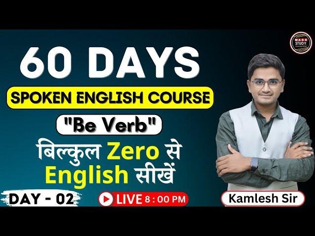 Day 2  आज से ही English बोलोगे। Spoken English Day 2। Be Verb | 60 Days English Course