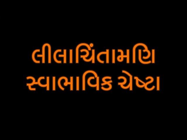 New Chestha with Gujarati Subtitle