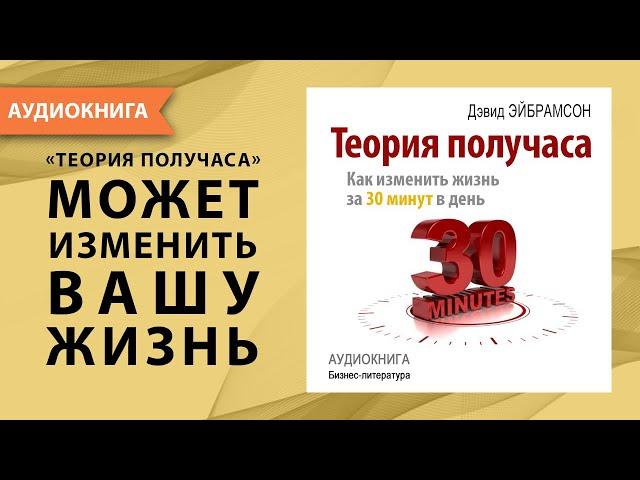 Теория получаса: как успеть все за 30 минут в день. Дэвид Эйбрамсон. [Аудиокнига]