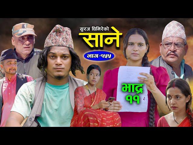 Sane (साने) भाद्र  ११ गते मंगलबर साने भाग १५५ आउने दिन Aug 20 - 2024 By Suraj Ghimire