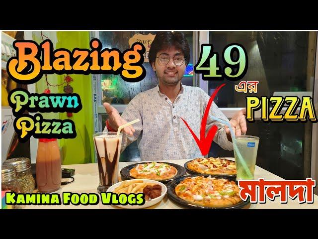49 এর Pizza || Prawn Pizza || Blazing || মালদা || combo || Kamina Food Vlogs