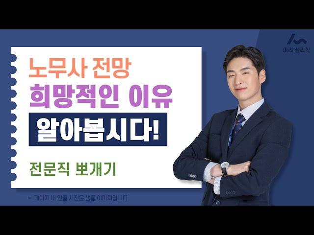 노무사 전망 과연 어떨까?