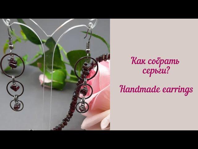 Как собрать серьги? Handmade Earrings