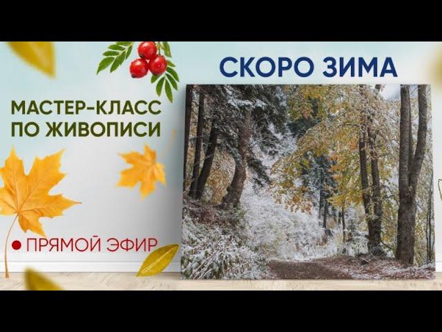 Мастер-класс по живописи "Скоро зима" 