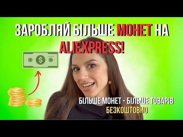 ЯК ЗАРОБИТИ БІЛЬШЕ МОНЕТ НА ALIEXPRESS? | Секретні лайфхаки