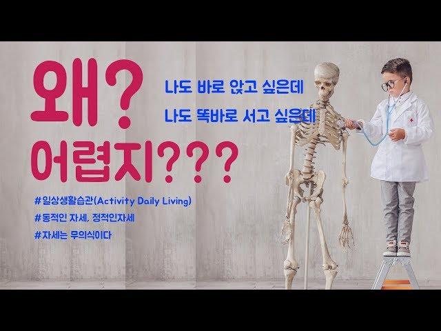 왜 어렵지? 나도 똑바로 앉고, 서고 싶은데 안되는 이유는?  치중진담. 바로본신경외과 전문의 남준록 원장