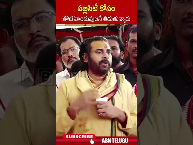 పబ్లిసిటీ కోసం తోటి హిందువులనే తిడుతున్నారు #deputycmpawankalyan #janasena #ttdladduissue #abn