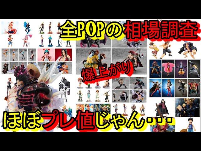 全POP紹介！もうフィギュアの値段じゃない！全POPフィギュアの相場調べたら、恐ろしい事になってた！POPは絶対予約するべき！POP ワンピース maximum ギア4 ワンピースフィギュア