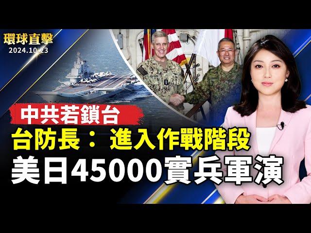 美日利劍軍演4萬5千人實兵操演 澳加等國觀摩；台防長：中共若鎖台影響全球 國軍進入作戰階段；山東政府徵地不賠償 民眾抗議遭打壓【#環球直擊】｜#新唐人电视台