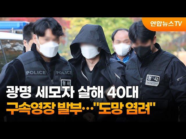 광명 세모자 살해 40대 구속영장 발부…"도망 염려" / 연합뉴스TV (YonhapnewsTV)