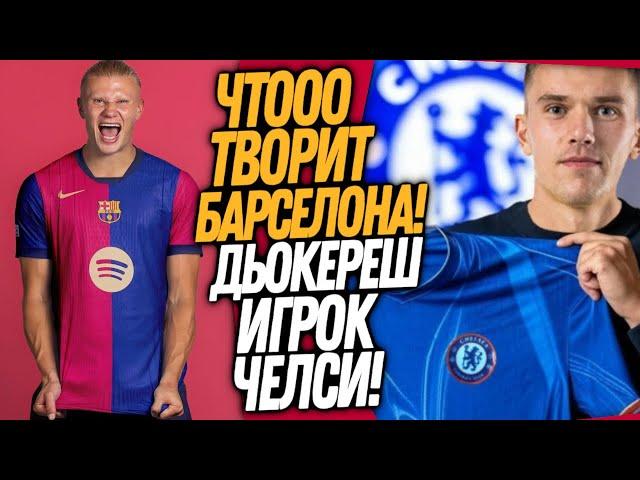 СРОЧНО! НОВЫЙ СУПЕР ФОРВАРД ЧЕЛСИ! БАРСА ИДЕТ ВА-БАНК РАДИ ХОЛАНДА / Доза Футбола