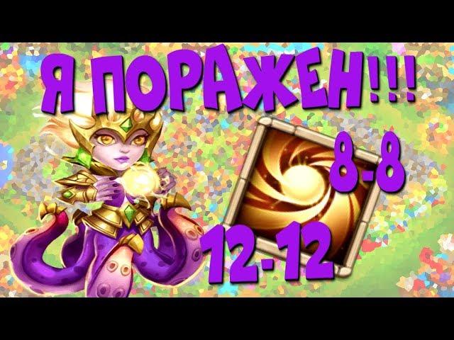 ПОРАЗИТЕЛЬНАЯ СЕДНА 12-12, СВЯЩЕННЫЙ ОГОНЬ 8-8 / SACRED LIGHT 8-8  // БИТВА ЗАМКОВ - CASTLE CLASH