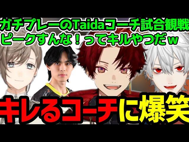 【V最まとめ】大合唱する葛葉チーム／Taidaコーチのキレに大爆笑の三人／Taidaコーチを誘った理由【柊ツルギ切り抜き】