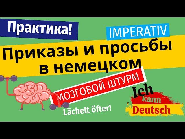 Немецкий с нуля до автоматизма! Просьбы и приказы. Imperativ. Мозговой штурм!