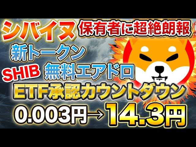 シバイヌコイン【保有者に超絶朗報】SHIB ETF承認までカウントダウン！新トークンエアドロ【仮想通貨】【シバリウム】