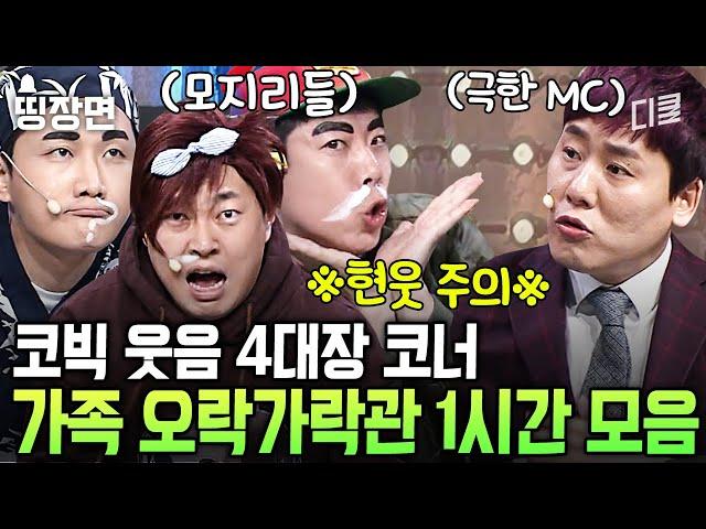 이 중 제일 정신이 오락가락 끼릭까락한 사람은?ㅣ#코미디빅리그