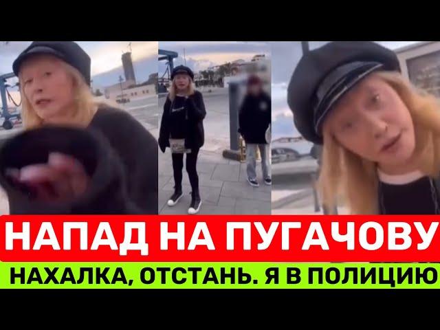 НАПАД НА АЛЛУ ПУГАЧОВУ З СИНОМ НА КІПРІ. ПРОПАГАНДИСТКА АТАКYВАЛА.АЛЛА    НАЗВАЛА ЇЇ НАХАБ0Ю!