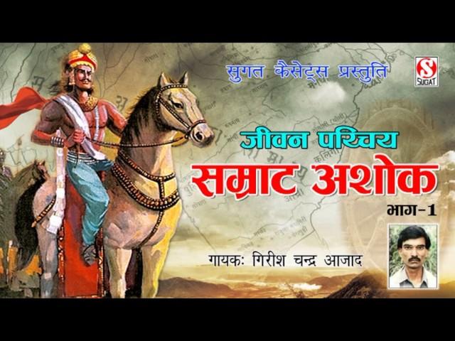 सम्राट अशोक जीवन परिचय (Samrat Ashok Vol 1) गिरीश चन्द्र शिष्य आधार चेतन्य