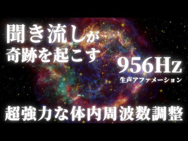 956Hz聴き流し,奇跡の引き寄せ,問題解決,生声アファメーション「神様の奇跡が起きています」