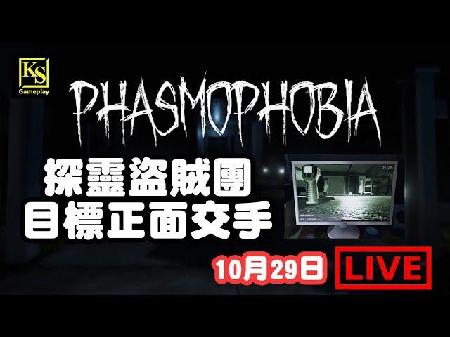 [PC] Phasmophobia 恐懼症 探靈盜賊團 目標正面交手