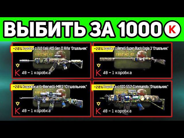 ЧТО МОЖНО ВЫБИТЬ ЗА 1000 КРЕДИТОВ в ВАРФЕЙС . ОТШЕЛЬНИК WARFACE