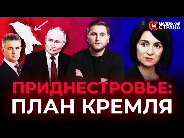 Россия хочет присоединить Молдову к Приднестровью / @LittleCountry_md