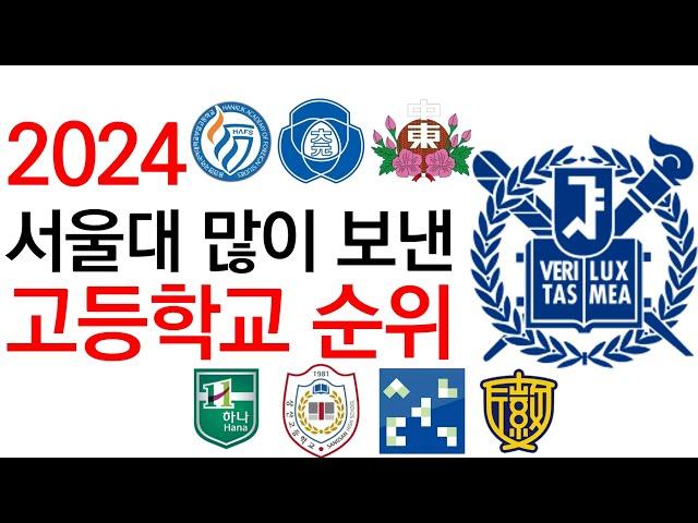 2024 서울대학교 많이 보낸 고등학교 순위에 대해 알아보자!