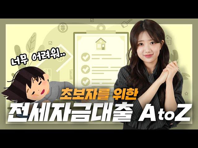초보자를 위한 전세자금대출 받는 방법 A to Z