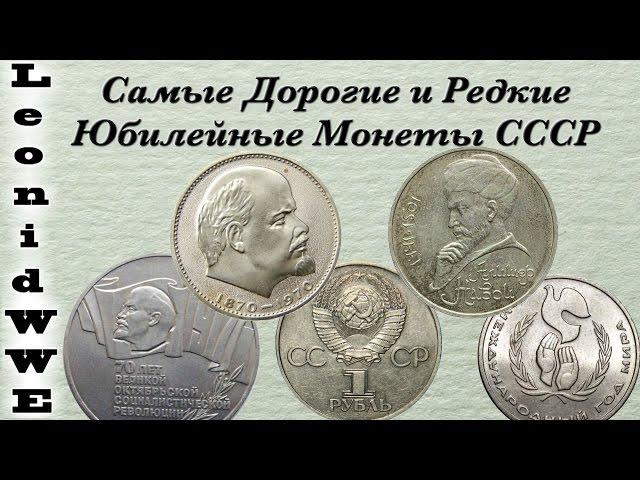 Самые Дорогие и Редкие Юбилейные Монеты СССР