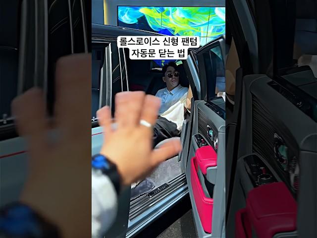 꼭 알아두면 좋은 유용한 팁.. #롤스로이스 #팬텀 #자동문