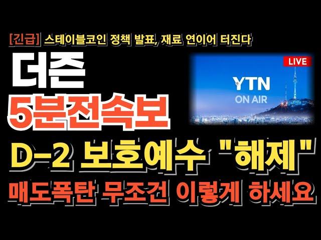 [더즌 주가전망] 6/24 124만주 매도 폭탄 3개월 보호예수 물량 터진다! 손놓고 있을때 아닙니다 월요일 무조건 이렇게 하세요 이번 타점 놓치면 기회 없습니다