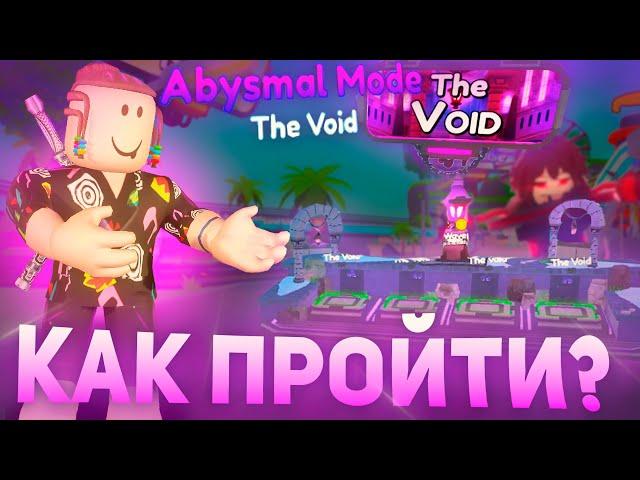 Как пройти ABSYMAL MODE В TOILET TOWER DEFENSE Roblox | Туалет товер дефенс Роблокс