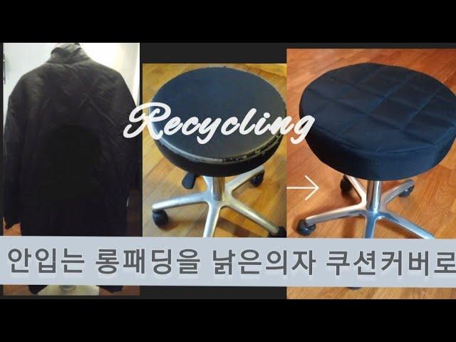 DIY 안입는 롱패딩으로 원형 의자 쿠션커버 만들기(Recycling)