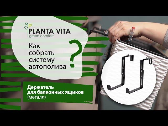 Держатель для балконных ящиков PLANTA VITA (металл)