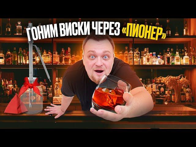 Самогонный аппарат на банку «Пионер»: делаем копчёный виски в домашних условиях