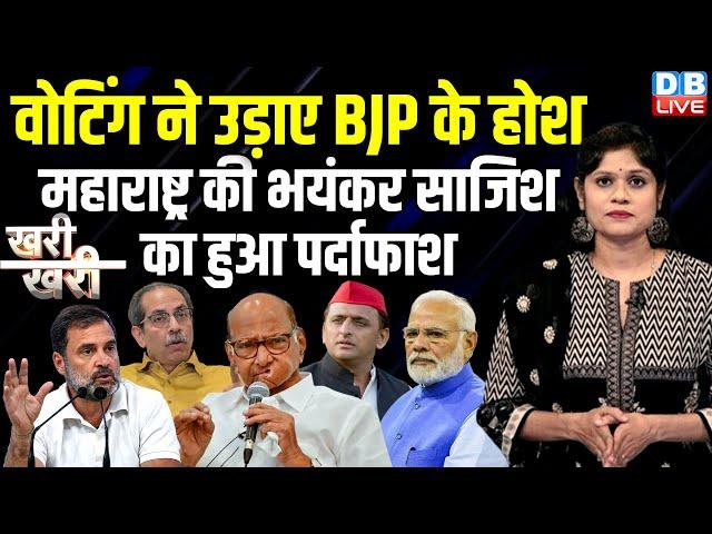 वोटिंग ने उड़ाए BJP के होश Maharashtra की भयंकर साजिश का हुआ पर्दाफाश | Rahul Gandhi | sharad #dblive