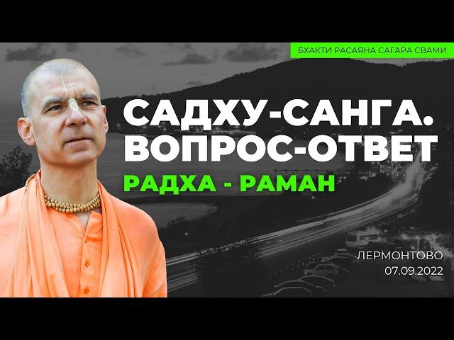 Радха-Раман. Вопросы и ответы. Садху-cанга. Лермонтово. 07.09.2023 | Бхакти Расаяна Сагара Свами