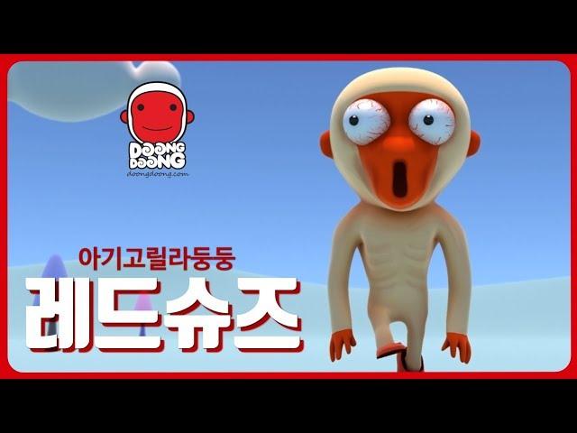 Red shoes- DoongDoong and friends   Funny Cartoon 