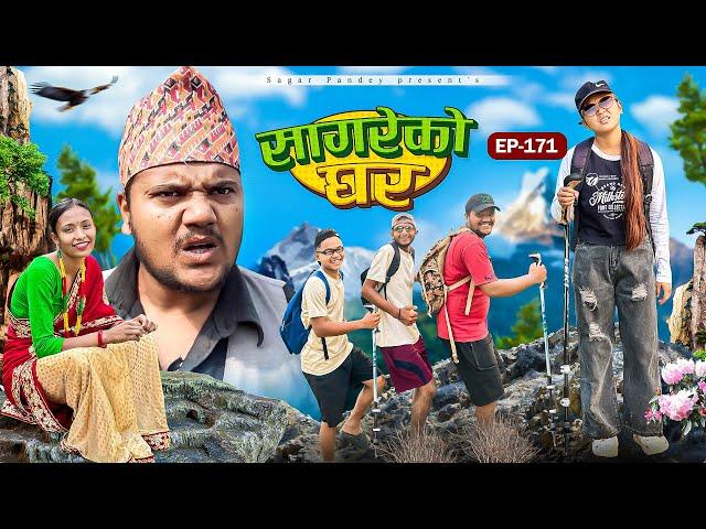 सागरेको घर “Sagare Ko Ghar”Episode 171॥New nepali Comedy Serial॥By Sagar pandey॥12 november 2024॥