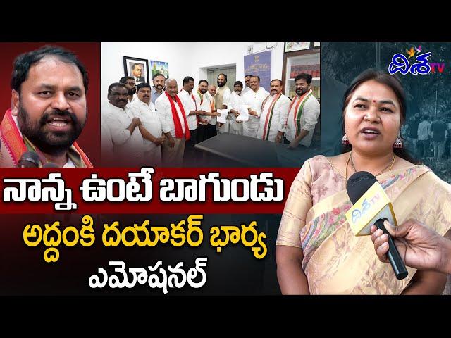 నాన్న ఉంటే బాగుండు | Addanki Dayakar Wife Nagamani Emotional Comments | Disha TV