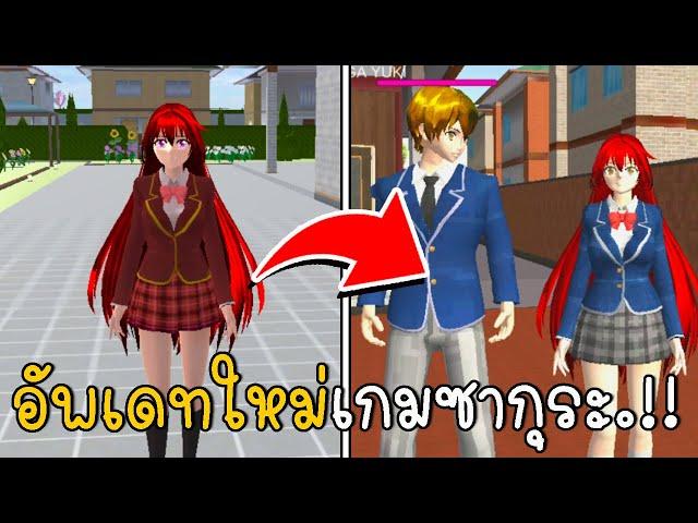 อัพเดทใหม่เกมซากุระ 2 My High School Life Simulator | CKKIDGaming