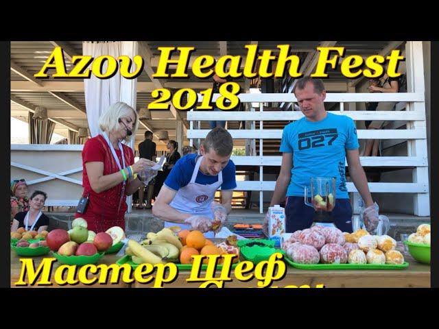 Azov Health Fest 2018 Smoothies Смузи от Участника Мастер Шеф