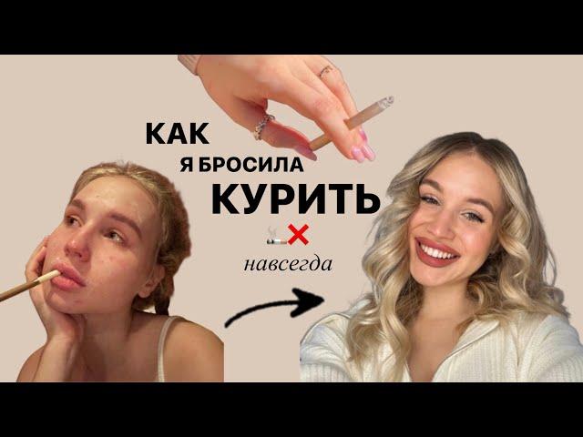 как я БРОСИЛА КУРИТЬ навсегда?