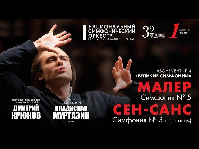 «Великие симфонии». Малер, Сен-Санс