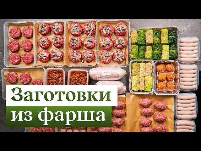 Заготовки из фарша – 2 недели вкусных ужинов за 2 часа!