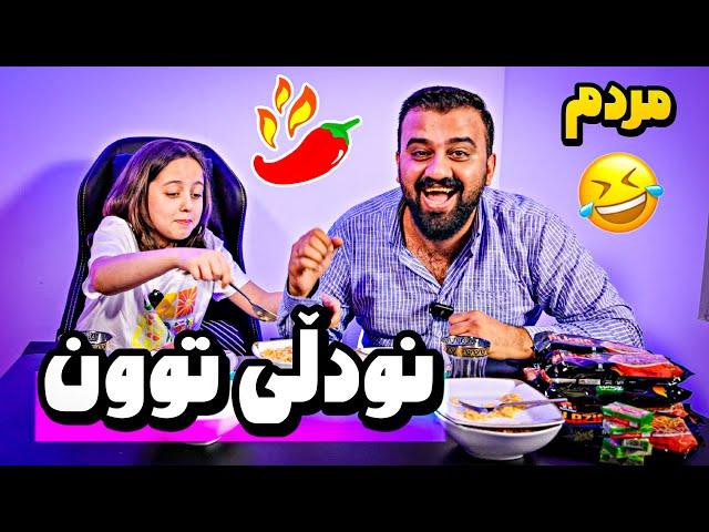 چاڵنجی خواردنی توون بەڵام گەلە فێڵی کرد مردم لە پێکەنینا