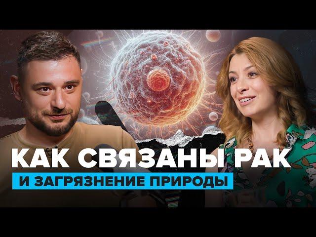 КАК СВЯЗАНЫ РАК И ЗАГРЯЗНЕНИЕ ПРИРОДЫ? | Молекулярный биолог Марина Грановская | Сортировочная