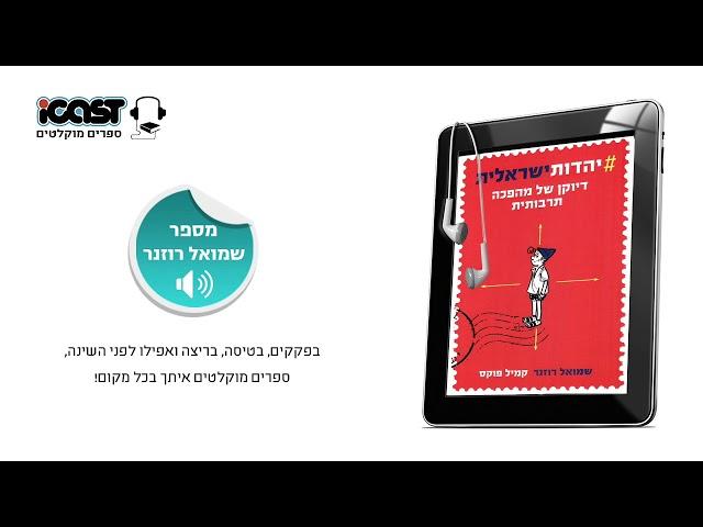 יהדות ישראלית - שמואל רוזנר - ספר מוקלט