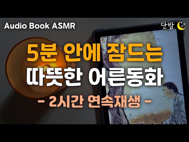 중간광고 없는 따뜻한 어른동화 7편ㅣ하루 5분 잠자리 이야기ㅣ잠 잘때 듣는 이야기ㅣ책 읽어주는 남자ㅣ오디오북ㅣ수면, 태교ㅣASMR