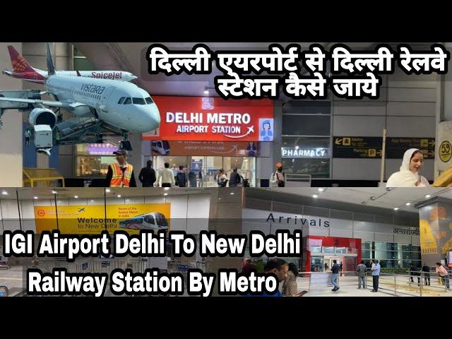 IGI Delhi airport to New Delhi railway station metro se kaise jaye | IGI Airport to Delhi station